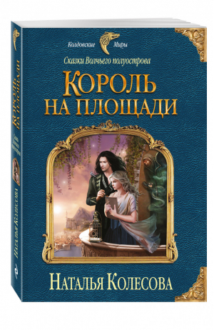 Сказки Волчьего полуострова Король на площади | Колесова - Колдовские миры - Эксмо - 9785699917839