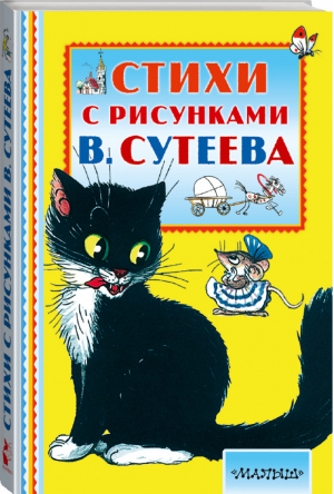 Стихи с рисунками Владимира Сутеева | Маршак - Книжная полка малыша - АСТ - 9785170982875