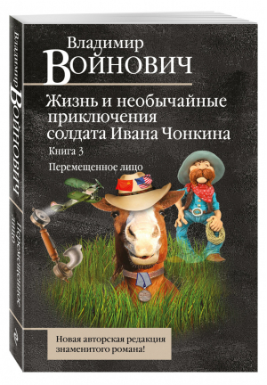 Жизнь и необычайные приключения солдата Ивана Чонкина Книга 3 Перемещенное лицо | Войнович - Классическая проза Владимира Войновича - Эксмо - 9785699949694