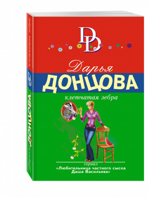 Клетчатая зебра | Донцова - Иронический детектив - Эксмо - 9785699964895