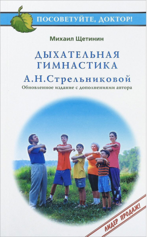 Дыхательная гимнастика Стрельниковой | Щетинин - Посоветуйте, доктор! - Метафора - 9785854071437