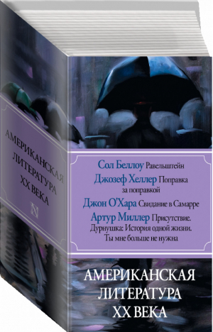 Американская литература ХХ века Комплект из 4 книг | Беллоу - Современная зарубежная проза - АСТ - 9785171031053