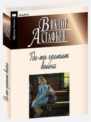 Где-то гремит война | Астафьев - Избранная классика - Мартин - 9785847510486