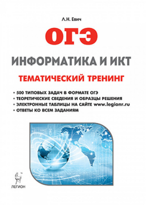 ОГЭ Информатика и ИКТ Тематический тренинг | Евич - ОГЭ - Легион - 9785996610563