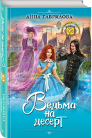 Ведьма на десерт | Гаврилова - Клуб веселых чародеек - Эксмо - 9785040927845