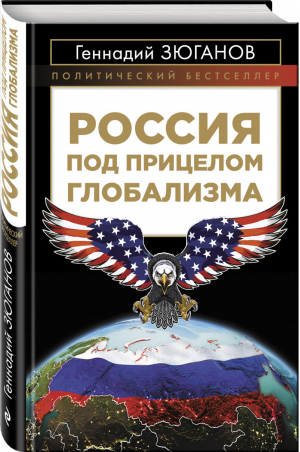 Россия под прицелом глобализма | Зюганов Геннадий Андреевич - Г. Зюганов о будущем России - Эксмо - 9785040975808