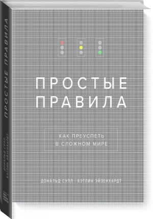 Простые правила Как преуспеть в сложном мире | Эйзенхардт - Личное развитие - Манн, Иванов и Фербер - 9785001176978