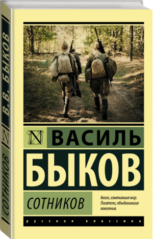 Сотников | Быков - Эксклюзивная классика - АСТ - 9785171122300