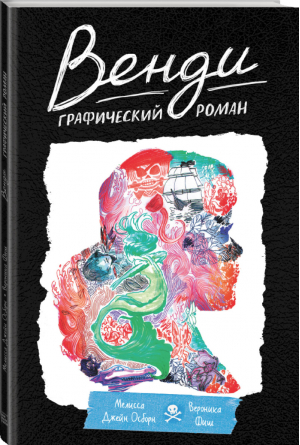 Венди | Осборн и др. - Взрослые комиксы - Манн, Иванов и Фербер - 9785001466901