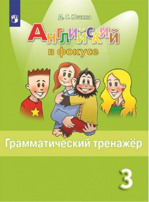 Английский в фокусе (Spotlight) 3 класс Грамматический тренажер | Юшина - Английский в фокусе (Spotlight) - Просвещение - 9785090771771
