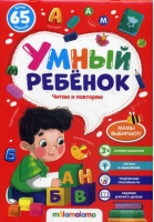 Умный ребенок. Читаю и повторяю. Более 65 заданий | Огородникова - Умный ребенок - Malamalama - 9785001345077