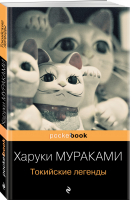 Токийские легенды | Мураками - Pocket book (обложка) - Эксмо - 9785041223700