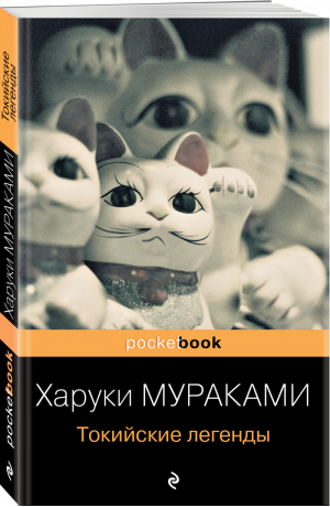 Токийские легенды | Мураками - Pocket book (обложка) - Эксмо - 9785041223700