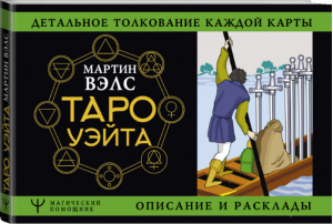 Таро Уэйта. Детальное толкование каждой карты. Описание и расклады | Вэлс Мартин - Магический помощник - АСТ - 9785171457501