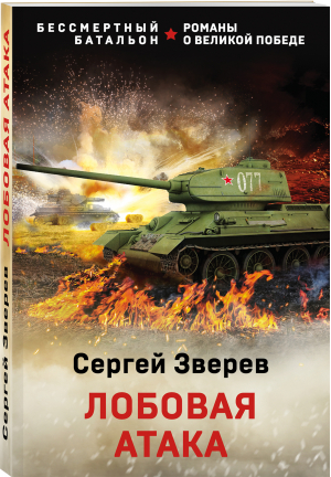 Лобовая атака | Зверев Сергей Иванович - Бессмертный батальон. Романы о Великой Победе - Эксмо - 9785041677930