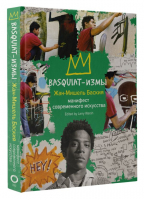 Basquiat-измы | Баския Жан-Мишель - Стрит-арт - АСТ - 9785171197278