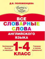 Все словарные слова английского языка 1-4 класс | Положенцева - Пишем без ошибок - АСТ - 9785170936809