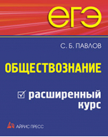 ЕГЭ Обществознание Расширенный курс | Павлов - Домашний репетитор - Айрис-Пресс - 9785811261789