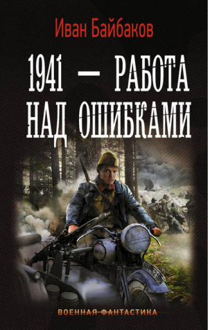 1941 - работа над ошибками | Байбаков - Военная фантастика - АСТ - 9785171001834