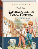 Приключения Тома Сойера | Твен - Любимые писатели - детям - АСТ - 9785171094133