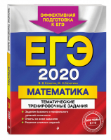 ЕГЭ 2020 Математика Тематические тренировочные задания | Кочагин - ЕГЭ 2020 - Эксмо - 9785041028480
