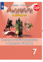 Английский в фокусе. Тренировочные упражнения в формате ОГЭ ФГОС | Ваулина Подоляко - Английский в фокусе (Spotlight) - Просвещение - 9785090771795