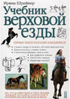 Учебник верховой езды | Шрейнер - Эксмо - 9785040091775