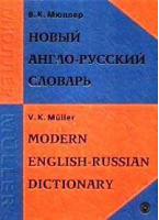 Новый англо-русский словарь 200тыс | Мюллер - Русский язык - 9785957603368