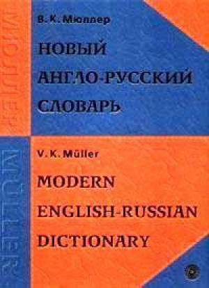 Новый англо-русский словарь 200тыс | Мюллер - Русский язык - 9785957603368