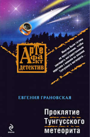 Проклятие Тунгусского метеорита | Грановская - Мини Артефакт Детектив - Эксмо - 9785699347995