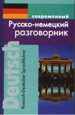 Современный русско-немецкий разговорник | Муллаева - Словари, самоучители, разговорники (немецкий язык) - Дом Славянской книги - 9785915030151