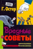 Вредные советы непослушным бизнесменам | Остер - Книги для взрослых Григория Остера - АСТ - 9785170590940