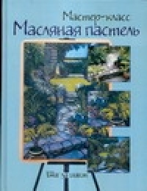 Масляная пастель Шаг за шагом | 
 - Мастер-класс - АСТ - 5170323069