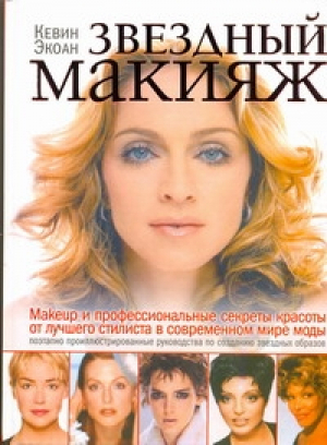 Звездный макияж | Экоан - Макияж - АСТ - 9785170551323