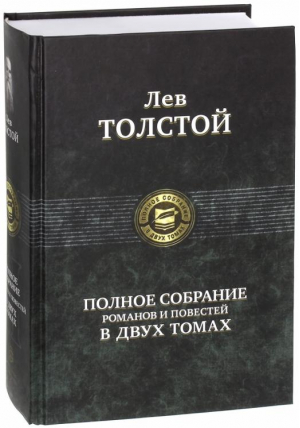 Лев Толстой Полное собрание романов и повестей в двух томах Том 2 | Толстой - Полное собрание в двух томах - Альфа-книга - 9785992203615