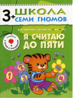 Я считаю до пяти Для занятий с детьми от 3 до 4 лет | Денисова - Школа Семи Гномов - Мозаика-Синтез - 9785867752279