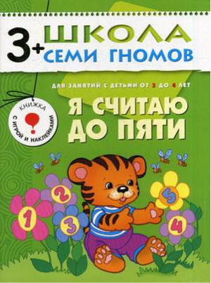 Я считаю до пяти Для занятий с детьми от 3 до 4 лет | Денисова - Школа Семи Гномов - Мозаика-Синтез - 9785867752279