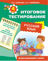 Русский язык Итоговое тестирование 4 класс | Узорова Нефедова - 3000 примеров для начальной школы - АСТ - 9785170900459