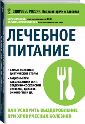 Лечебное питание Как ускорить выздоровление при хронических болезнях | Каганов - Здоровье России - Эксмо - 9785699785339