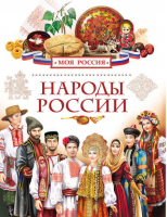 Народы России | Данилко - Моя Россия - Росмэн - 9785353074908