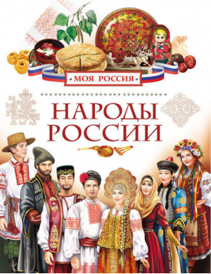 Народы России | Данилко - Моя Россия - Росмэн - 9785353074908