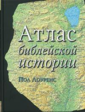 Атлас библейской истории | Лоуренс - РБО - 9785855244373