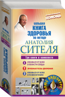 Большая книга здоровья по методу Анатолия Сителя + DVD (комплект из 3 книг) | Ситель - Профессиональная помощь - АСТ - 9785170940776