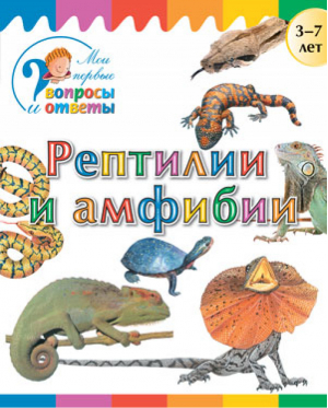 Рептилии и амфибии | Орехов - Мои первые вопросы и ответы - Вако - 9785408028269