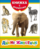 Дикие животные | Мазанова - Книжка с окошками - Росмэн - 9785353082897
