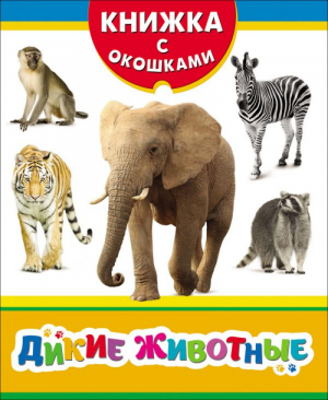 Дикие животные | Мазанова - Книжка с окошками - Росмэн - 9785353082897