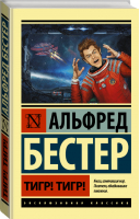 Тигр! Тигр! | Бестер - Эксклюзивная классика - АСТ - 9785171016852