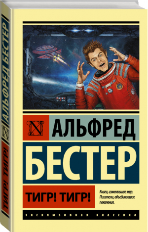 Тигр! Тигр! | Бестер - Эксклюзивная классика - АСТ - 9785171016852