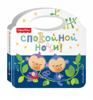 Fisher Price. Спокойной ночи! | Талалаева - Fisher Price. Книжки-сумочки - Эксмо - 9785699942060