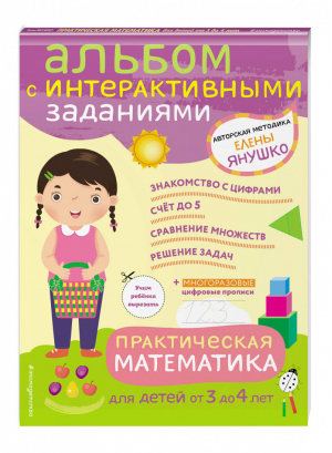 Практическая математика Игры и задания для детей от 3 до 4 лет | Янушко - Авторская методика Елены Янушко - Эксмо - 9785041011468